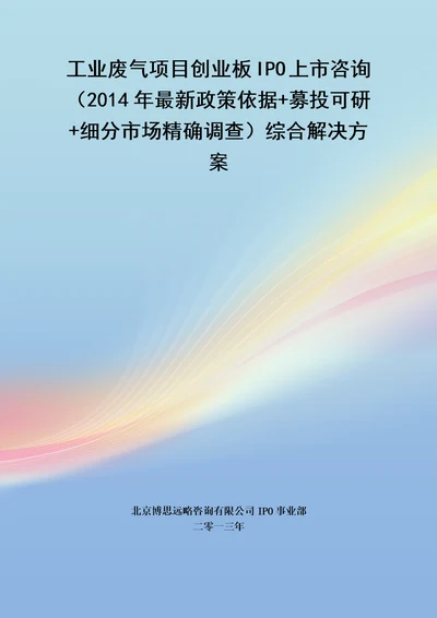 工业废气IPO上市咨询最新政策募投可研细分市场调查综合解决方案