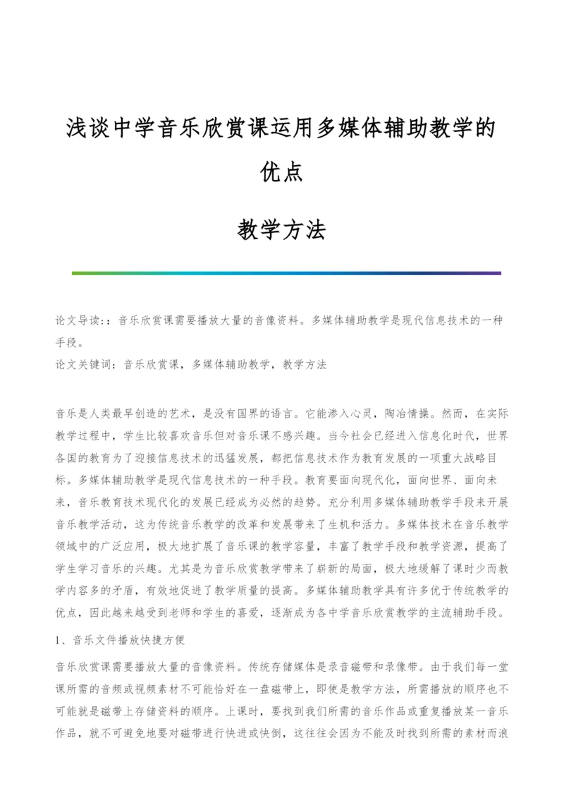 浅谈中学音乐欣赏课运用多媒体辅助教学的优点-教学方法.docx