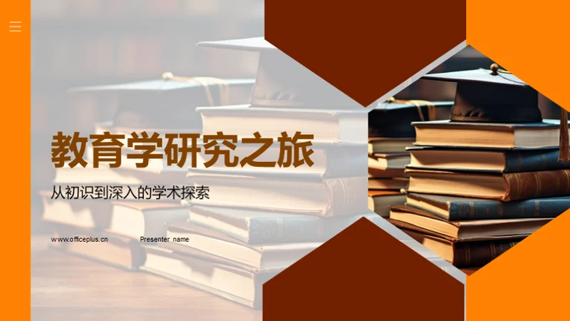 教育学研究之旅