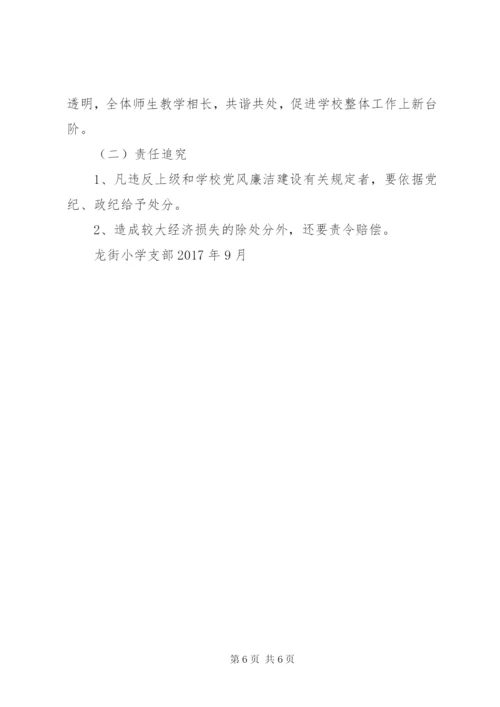 龙街小学党风廉政建设实施方案.docx