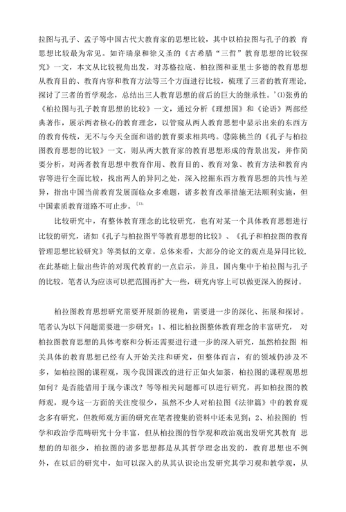 柏拉图教育思想研究综述