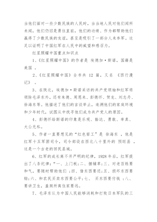 红星照耀中国每章每小节内容概括_讲的什么内容.docx