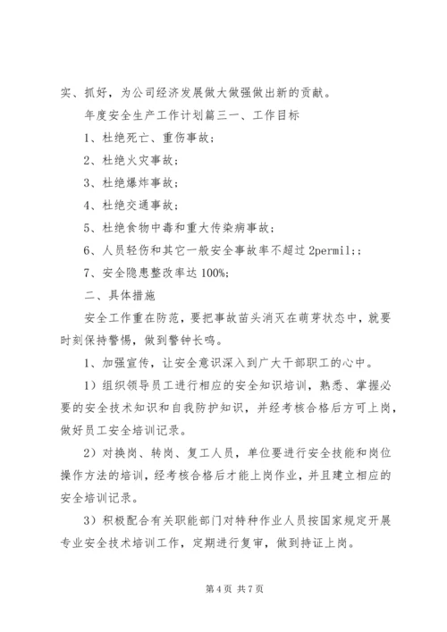 年度安全生产工作计划表(2).docx