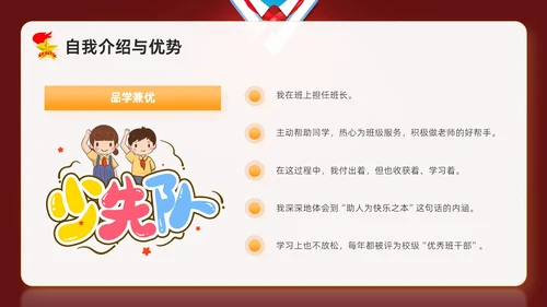 红色卡通学校学生自我介绍少先队大队委竞选主题班会PPT建队日