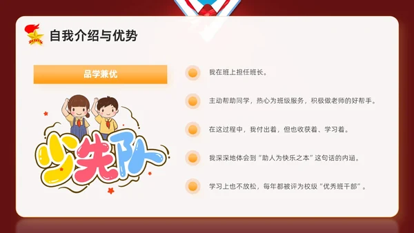 红色卡通学校学生自我介绍少先队大队委竞选主题班会PPT建队日