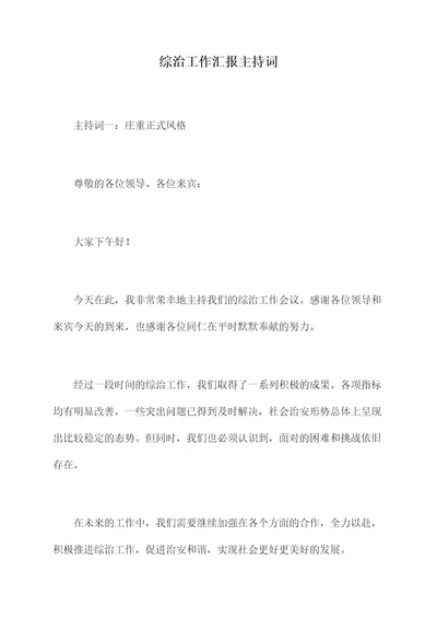 综治工作汇报主持词