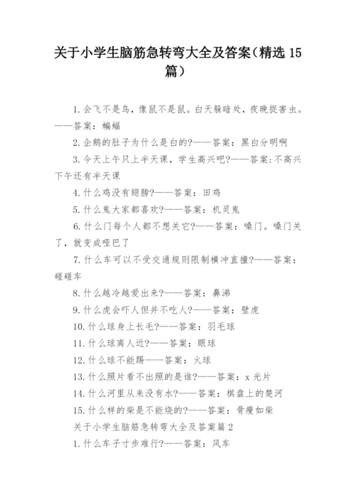 关于小学生脑筋急转弯大全及答案（精选15篇）.docx