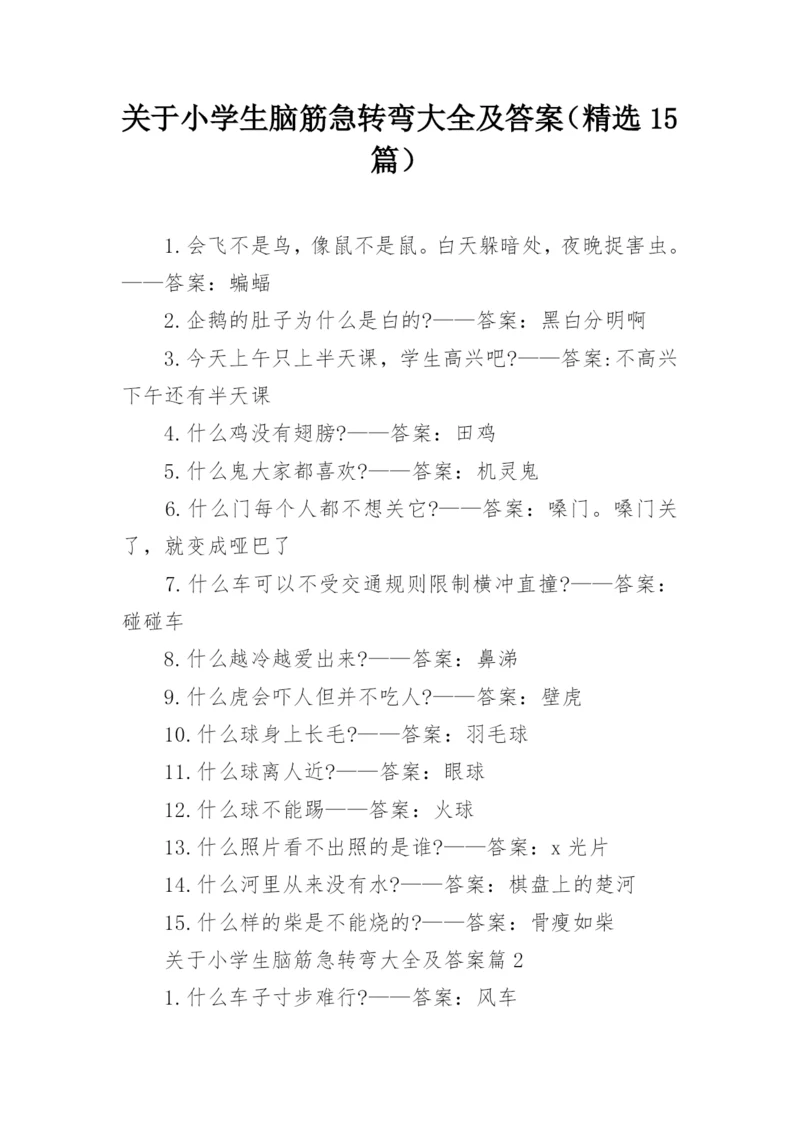 关于小学生脑筋急转弯大全及答案（精选15篇）.docx