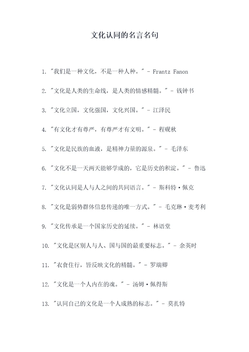 文化认同的名言名句