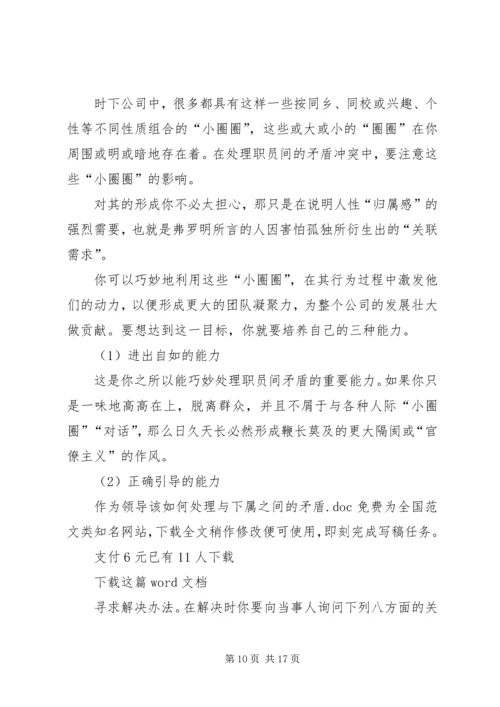 作为领导该如何处理与下属之间的矛盾.docx