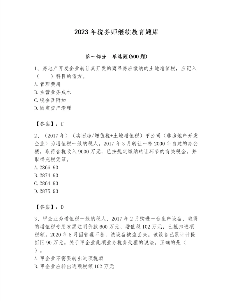 2023年税务师继续教育题库精品（能力提升）