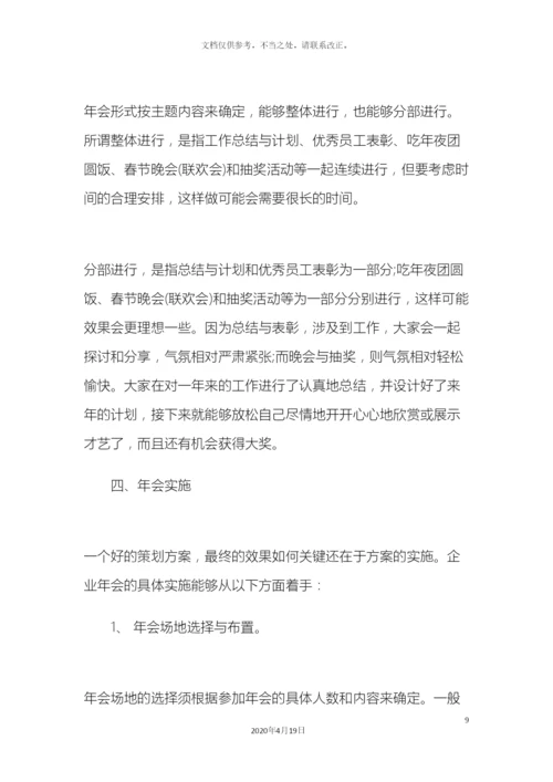 公司创意年会晚会活动策划完整方案.docx
