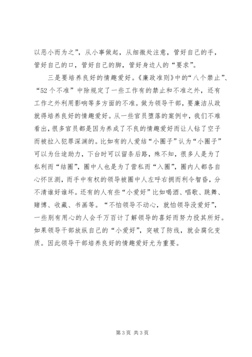 学习《廉政准则》心得：廉洁从政要从小处着手.docx