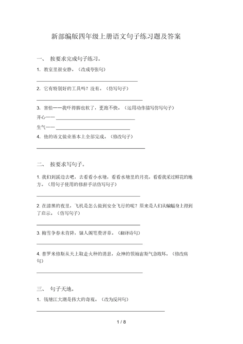 新部编版四年级上册语文句子练习题及答案