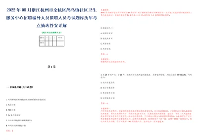 2022年08月浙江杭州市余杭区鸬鸟镇社区卫生服务中心招聘编外人员拟聘人员考试题库历年考点摘选答案详解