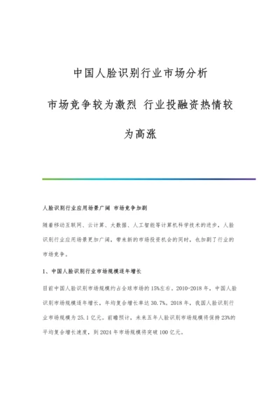 中国人脸识别行业市场分析市场竞争较为激烈-行业投融资热情较为高涨.docx