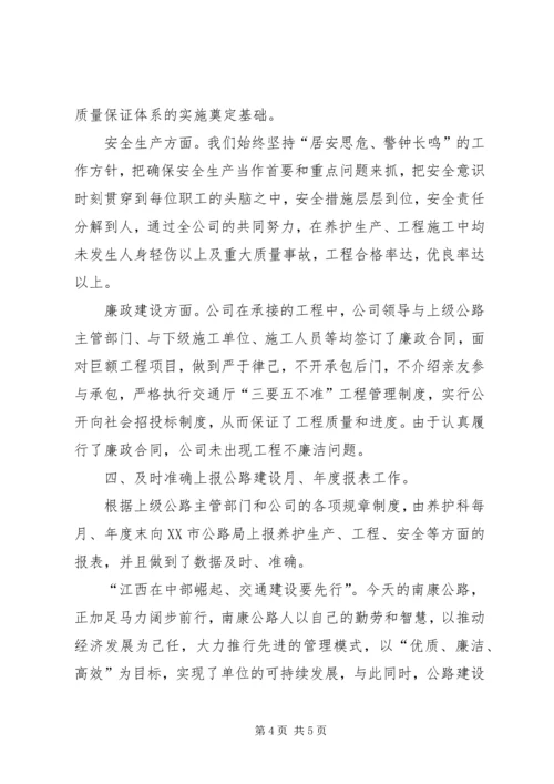 先进集体公路养护公司事迹材料 (3).docx