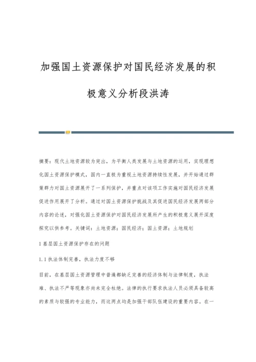 加强国土资源保护对国民经济发展的积极意义分析段洪涛.docx