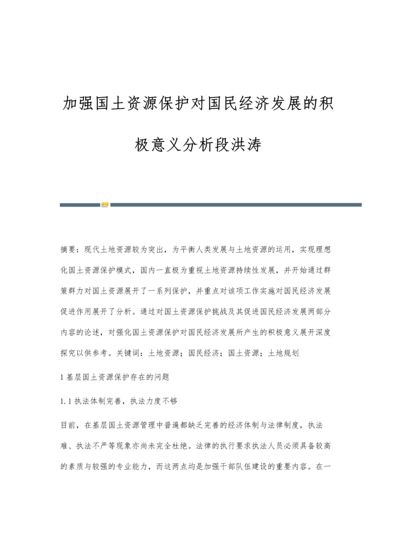 加强国土资源保护对国民经济发展的积极意义分析段洪涛.docx