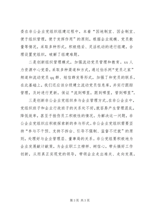 新形势下非公企业党建若干问题的思考 (6).docx