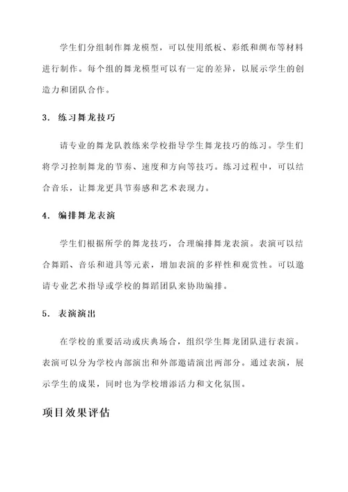 学校舞龙项目方案