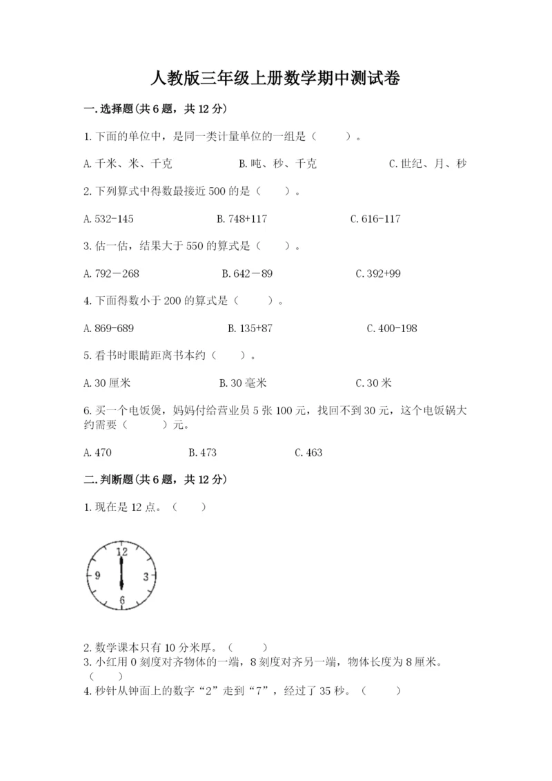 人教版三年级上册数学期中测试卷附答案解析.docx