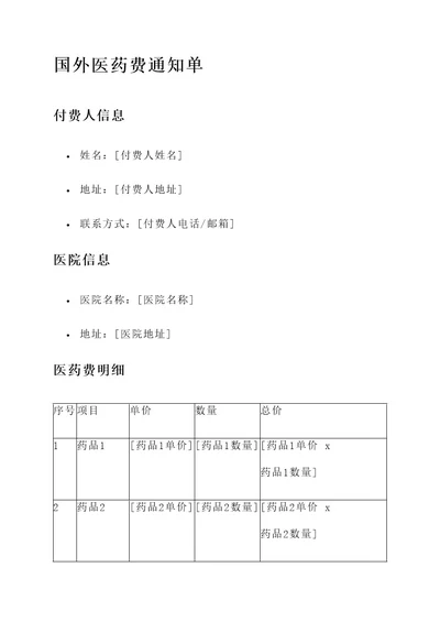 国外医药费通知单