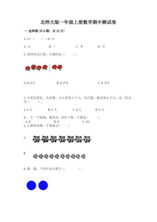 北师大版一年级上册数学期中测试卷精品【考试直接用】.docx