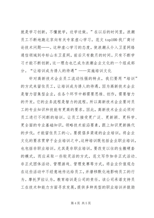 优秀范文：高新技术企业如何管理人才.docx