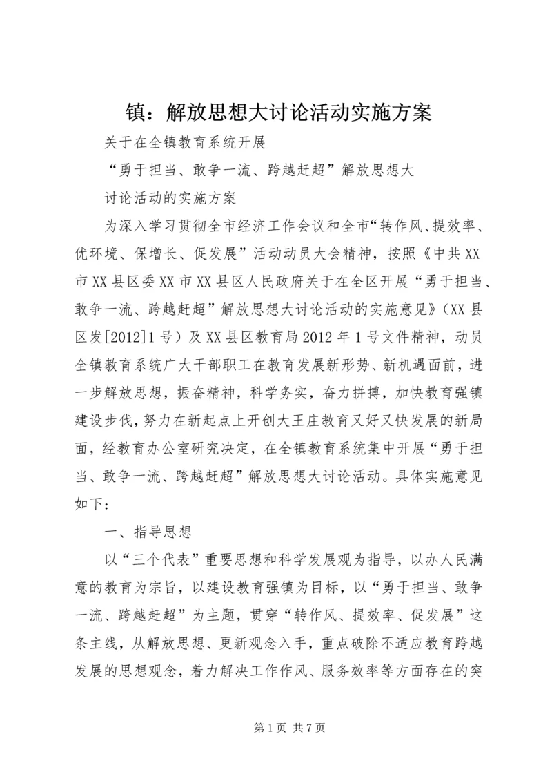 镇：解放思想大讨论活动实施方案.docx