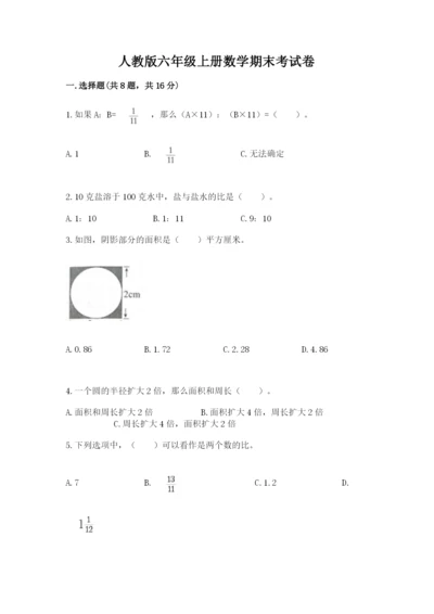 人教版六年级上册数学期末考试卷附答案（b卷）.docx