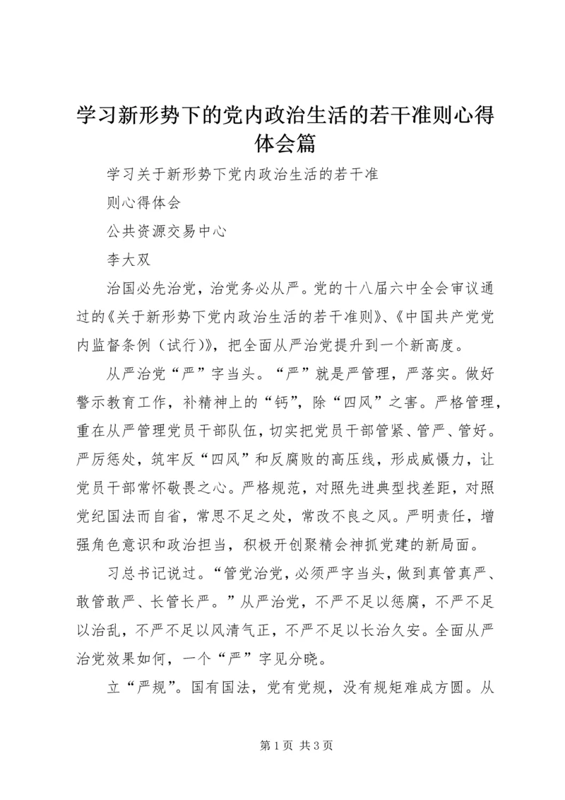 学习新形势下的党内政治生活的若干准则心得体会篇 (3).docx