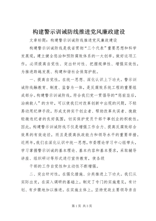 构建警示训诫防线推进党风廉政建设 (2).docx