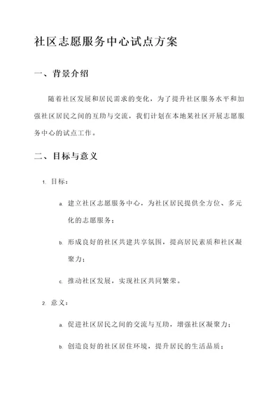 社区志愿服务中心试点方案