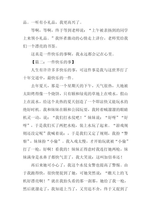 一件快乐的事作文500字-1.docx