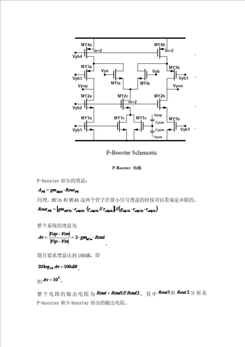 课程设计论文带gainboosting电路的单级高增益全差分运算放大器的设计