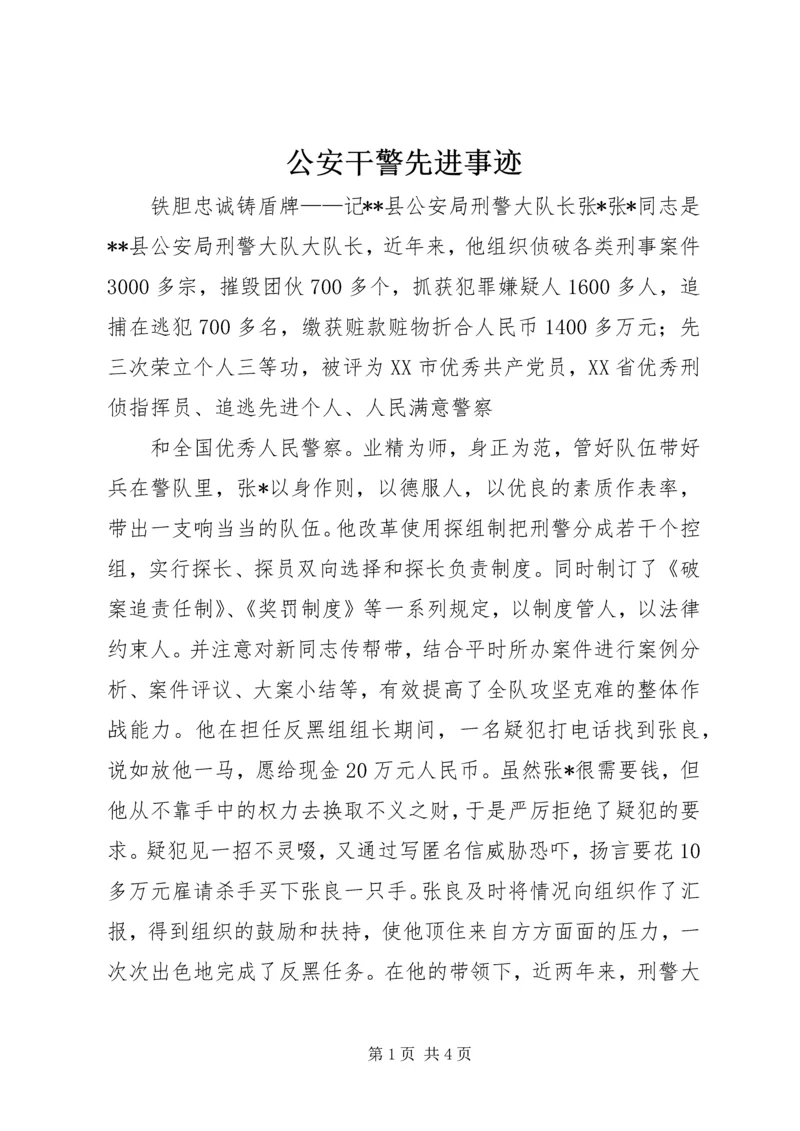 公安干警先进事迹 (3).docx