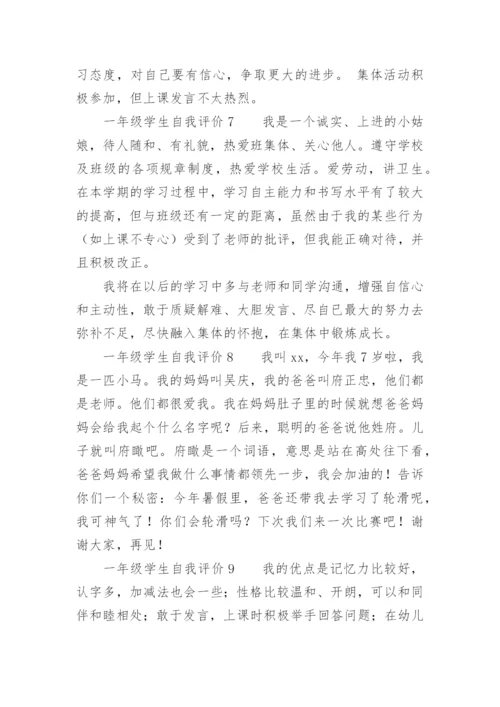 一年级学生自我评价.docx