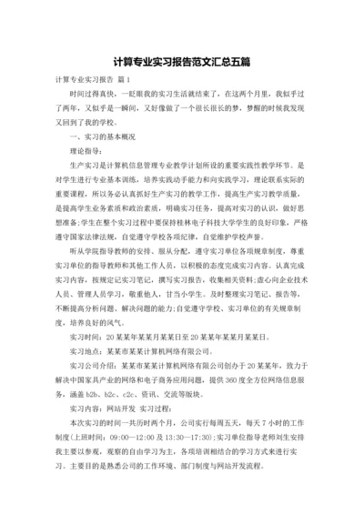 计算专业实习报告范文汇总五篇.docx