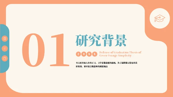 青绿橙清新毕业论文通用PPT模板