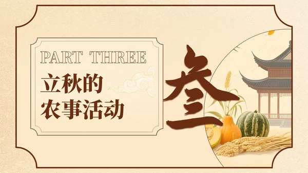 黄色中国风立秋节日学校班会