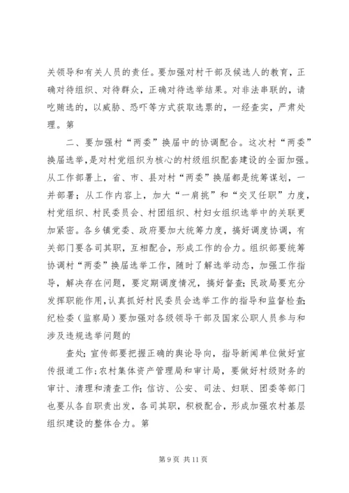 县委书记李有昌在全县村“两委”换届选举工作会议上的讲话精编.docx