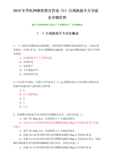 宫颈机能不全孕前及孕期管理7112019年华医网继续教育答案