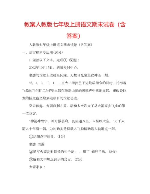 2023年教案人教版七年级上册语文期末试卷（含答案）.docx