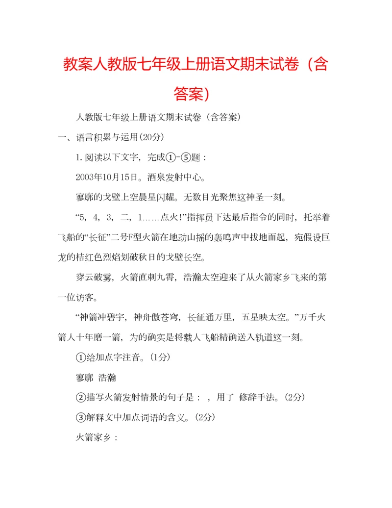 2023年教案人教版七年级上册语文期末试卷（含答案）.docx