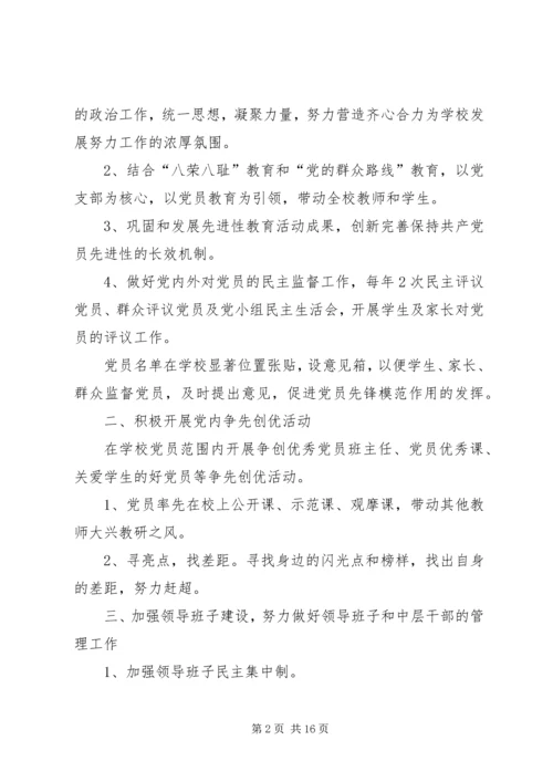 篇一：中学党支部XX年工作计划.docx