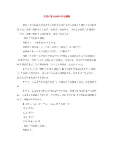 2023年贫困户帮扶协议书标准模板.docx