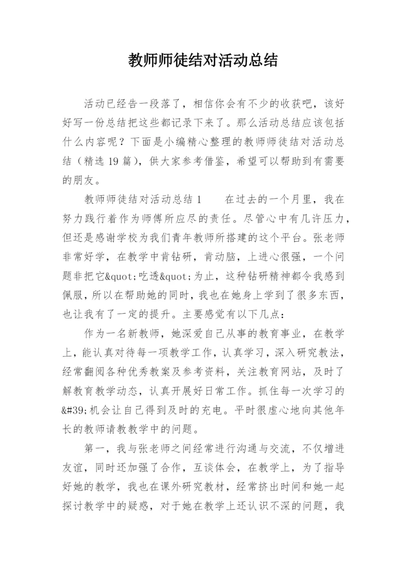 教师师徒结对活动总结.docx