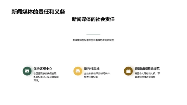 新闻报道的真实性与可信度