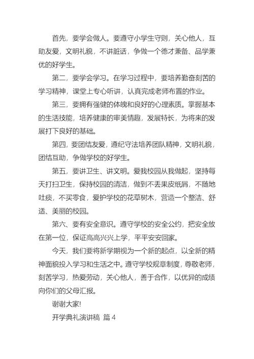 有关开学典礼演讲稿模板集锦7篇